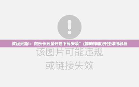 教程更新!：微乐卡五星开挂下载安装”(辅助神器)开挂详细教程