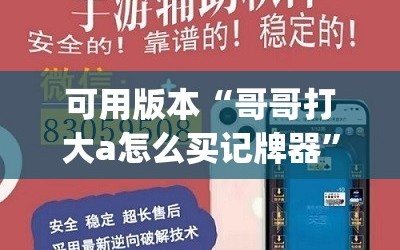 可用版本“哥哥打大a怎么买记牌器”开挂(透视)辅助神器