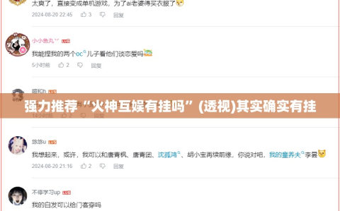 强力推荐“火神互娱有挂吗”(透视)其实确实有挂