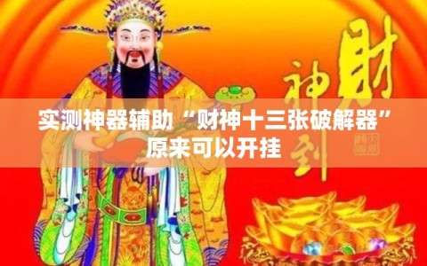 实测神器辅助“财神十三张破解器”原来可以开挂