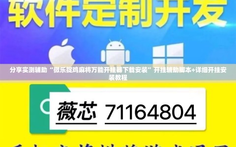 分享实测辅助“微乐捉鸡麻将万能开挂器下载安装”开挂辅助脚本+详细开挂安装教程
