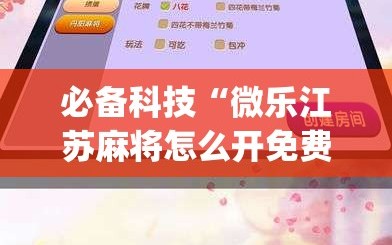 必备科技“微乐江苏麻将怎么开免费的挂”(免费)开挂辅助教学(最新辅助开挂教程)