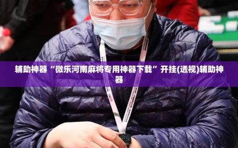 辅助神器“微乐河南麻将专用神器下载”开挂(透视)辅助神器