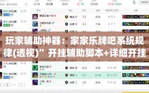 玩家辅助神器：家家乐牌吧系统规律(透视)”开挂辅助脚本+详细开挂安装教程