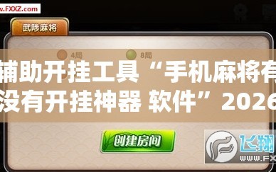 辅助开挂工具“手机麻将有没有开挂神器 软件”2026开挂教程步骤