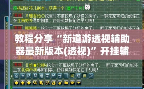 教程分享“新道游透视辅助器最新版本(透视)”开挂辅助脚本+详细开挂安装教程