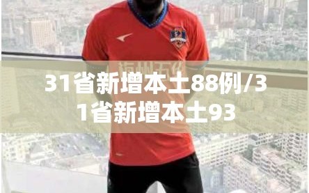 31省新增本土88例/31省新增本土93