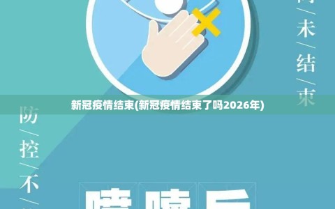 新冠疫情结束(新冠疫情结束了吗2026年)