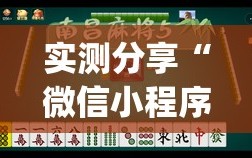 实测分享“微信小程序微乐广西麻将万能开挂神器”开挂(透视)辅助教程