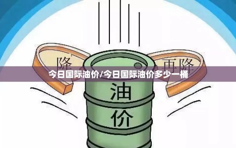 今日国际油价/今日国际油价多少一桶