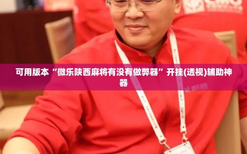 可用版本“微乐陕西麻将有没有做弊器”开挂(透视)辅助神器