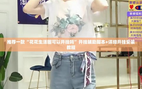 推荐一款“花花生活圈可以开挂吗”开挂辅助脚本+详细开挂安装教程