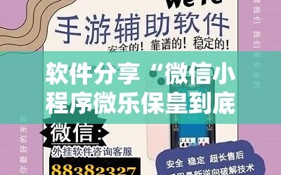 软件分享“微信小程序微乐保皇到底有没有挂”开挂详细教程