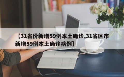 【31省份新增59例本土确诊,31省区市新增59例本土确诊病例】