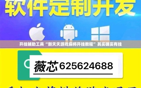 开挂辅助工具“新天天游戏麻将开挂教程”其实确实有挂