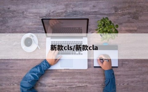 新款cls/新款cla