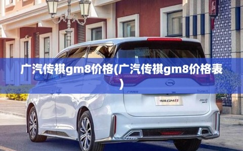 广汽传祺gm8价格(广汽传祺gm8价格表)