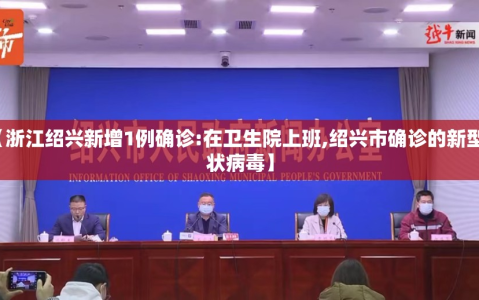 【浙江绍兴新增1例确诊:在卫生院上班,绍兴市确诊的新型冠状病毒】