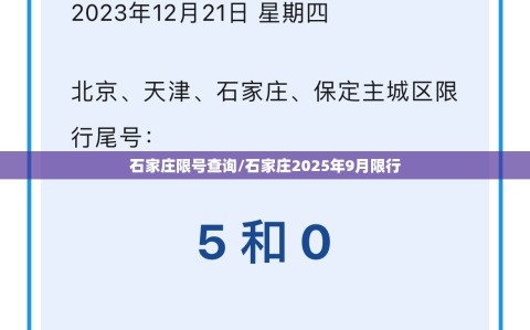 石家庄限号查询/石家庄2025年9月限行