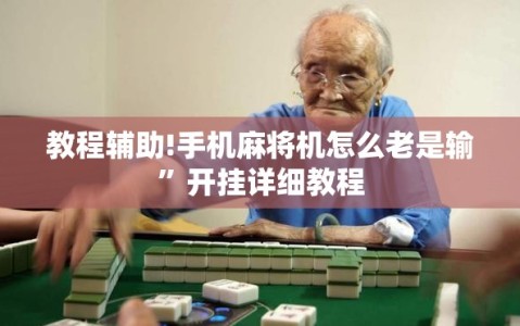 教程辅助!手机麻将机怎么老是输”开挂详细教程