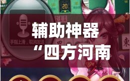辅助神器“四方河南麻将怎么买挂”(透视)其实确实有挂