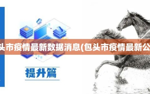 包头市疫情最新数据消息(包头市疫情最新公告)