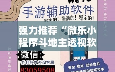 强力推荐“微乐小程序斗地主透视软件”其实确实有挂