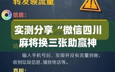 实测分享“微信四川麻将换三张助赢神器”(辅助神器)开挂详细教程