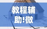 教程辅助!微乐自建房开挂”原来可以开挂
