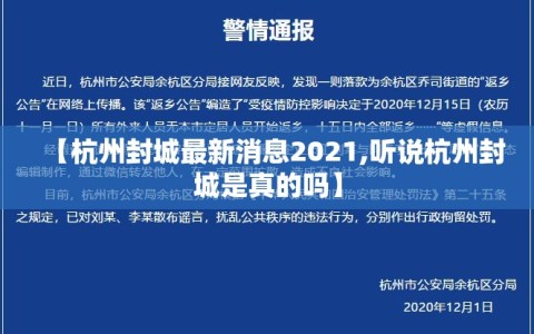 【杭州封城最新消息2021,听说杭州封城是真的吗】