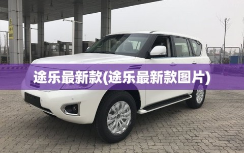 途乐最新款(途乐最新款图片)