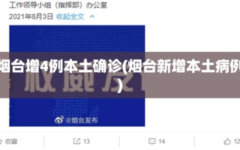 烟台增4例本土确诊(烟台新增本土病例)