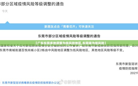 【广东东莞多地调整为低风险地区,东莞降为低风险】