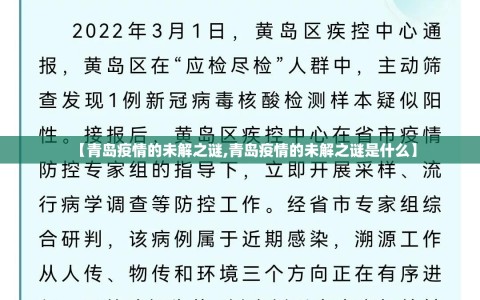 【青岛疫情的未解之谜,青岛疫情的未解之谜是什么】