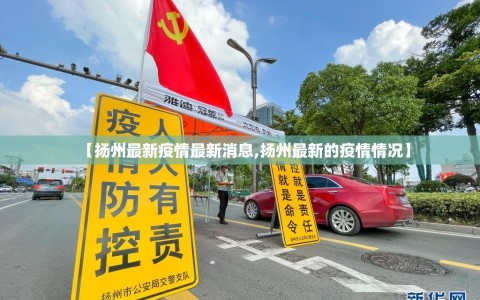 【扬州最新疫情最新消息,扬州最新的疫情情况】