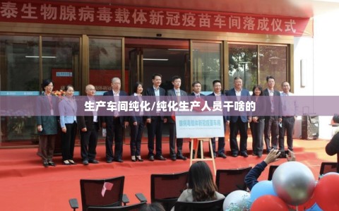 生产车间纯化/纯化生产人员干啥的