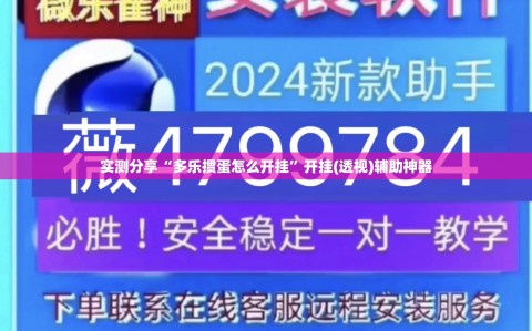 实测分享“多乐掼蛋怎么开挂”开挂(透视)辅助神器