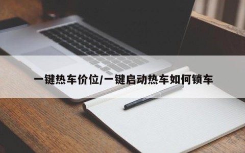 一键热车价位/一键启动热车如何锁车