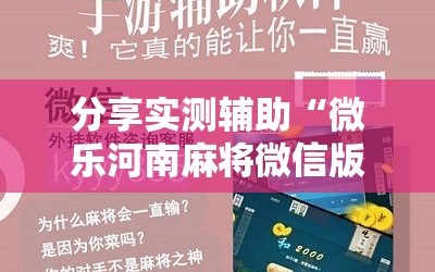 分享实测辅助“微乐河南麻将微信版本开挂”原来可以开挂