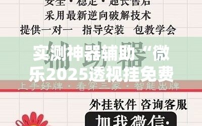 实测神器辅助“微乐2025透视挂免费”详细分享装挂步骤