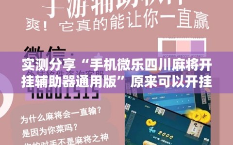 实测分享“手机微乐四川麻将开挂辅助器通用版”原来可以开挂