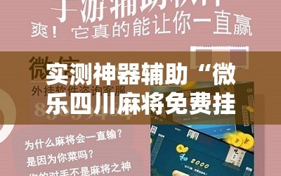 实测神器辅助“微乐四川麻将免费挂下载”开挂详细教程