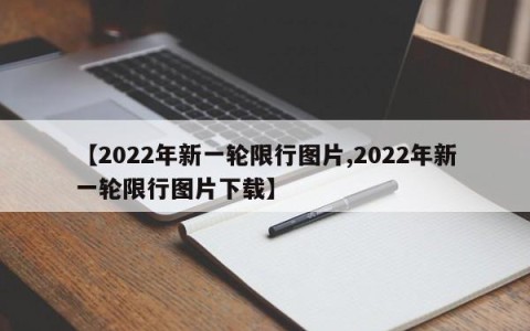 【2022年新一轮限行图片,2022年新一轮限行图片下载】