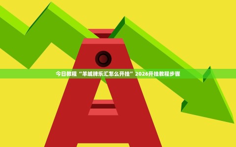 今日教程“羊城牌乐汇怎么开挂”2026开挂教程步骤