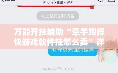 万能开挂辅助“牵手跑得快游戏软件挂怎么卖”详细分享装挂步骤