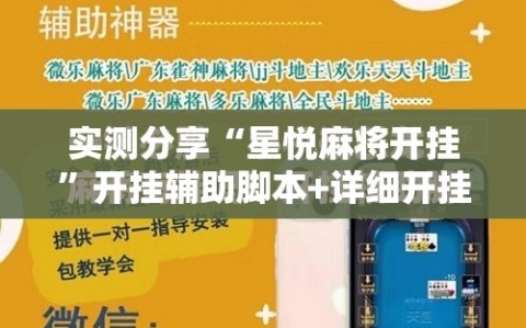 实测分享“星悦麻将开挂”开挂辅助脚本+详细开挂安装教程