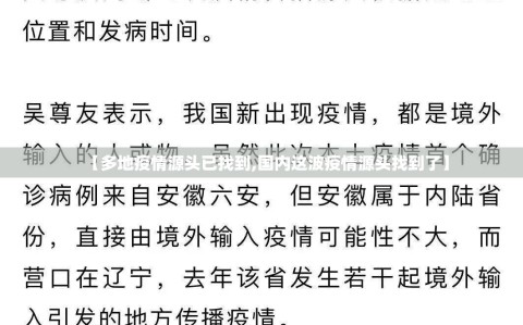 【多地疫情源头已找到,国内这波疫情源头找到了】
