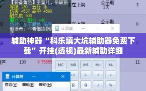 辅助神器“科乐填大坑辅助器免费下载”开挂(透视)最新辅助详细