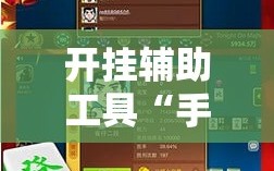 开挂辅助工具“手机微乐保皇有挂吗”详细开挂教程