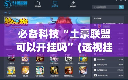 必备科技“土豪联盟可以开挂吗”(透视挂)辅助下载教程